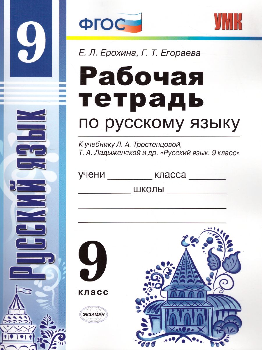 Обложка книги Рабочая тетрадь по Русскому языку 9 класс. ФГОС, Автор Ерохина Е.Л., издательство Экзамен | купить в книжном магазине Рослит