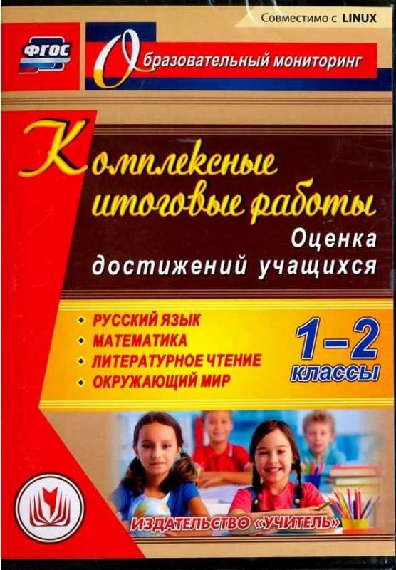 Обложка книги Диск Комплексные итоговые работы 1-2 класс Оценка достижений учащегося (CD), Автор Болотова Е.А. Воронцова, издательство Учитель | купить в книжном магазине Рослит