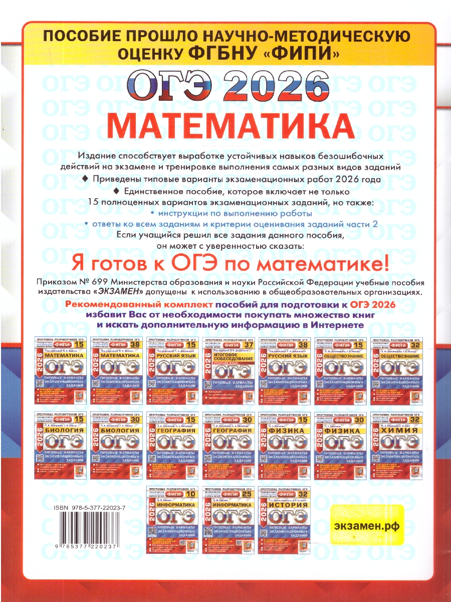 Обложка книги ОГЭ 2026 Математика. Типовые варианты экзаменационных заданий. 15 вариантов. ФИПИ, Автор Под редакцией Ященко И. В., издательство Экзамен | купить в книжном магазине Рослит