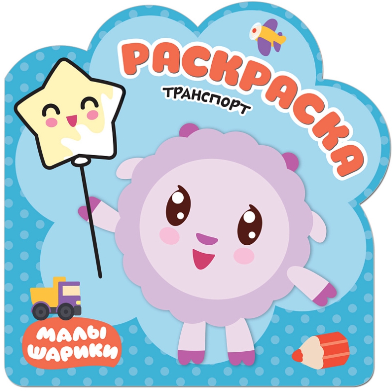 Обложка Раскраски (малышарики) Транспорт (Мозаика-Синтез), издательство Мозаика-Синтез | купить в книжном магазине Рослит