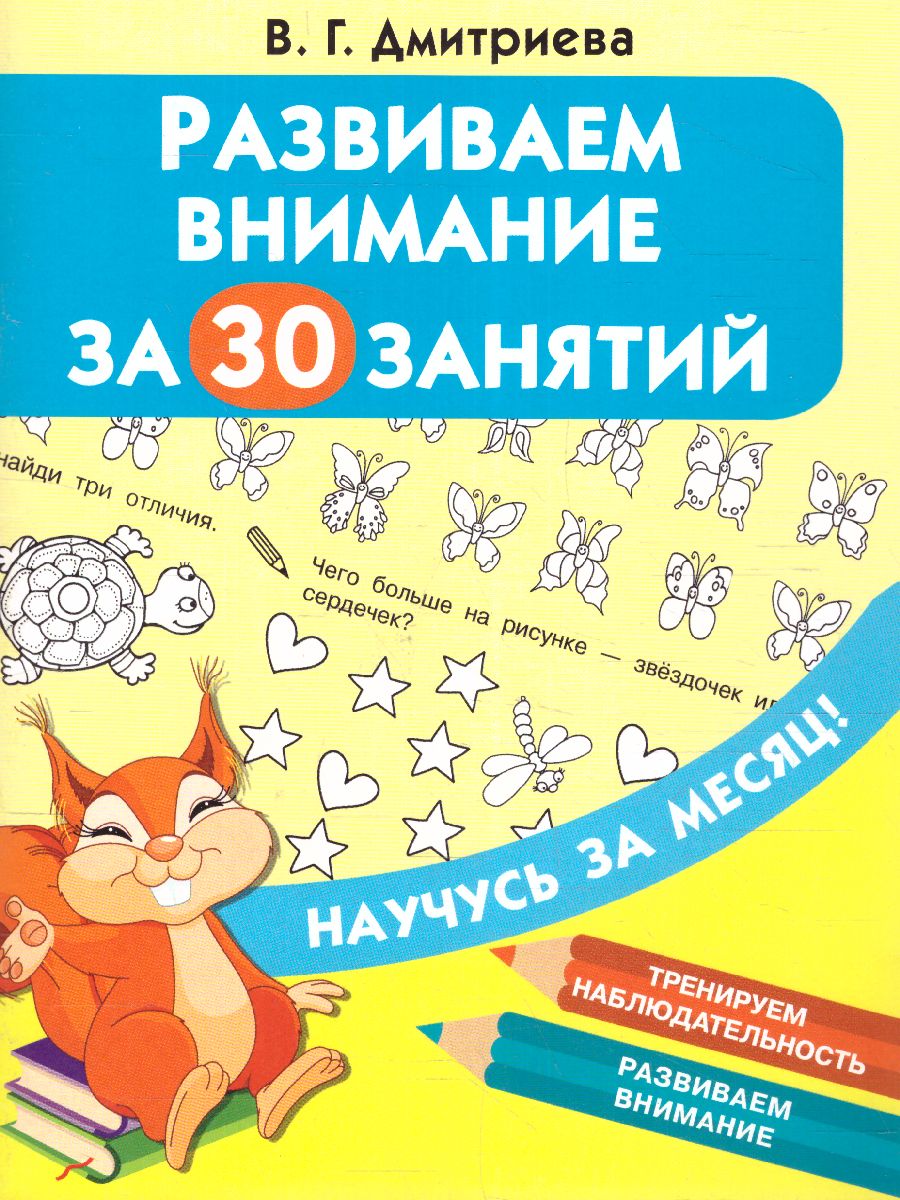 Обложка книги Развиваем внимание за 30 занятий, Автор Дмитриева В.Г., издательство АСТ | купить в книжном магазине Рослит