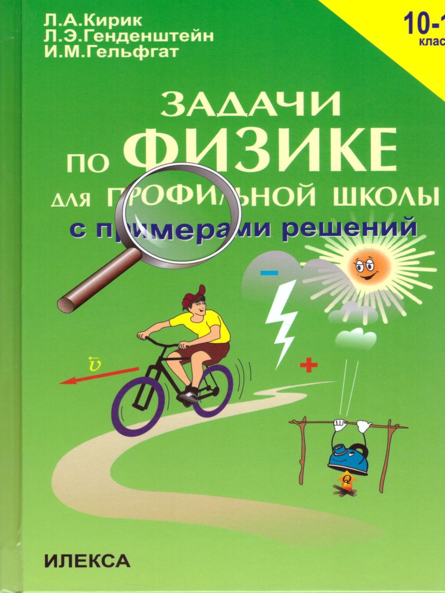 Обложка книги Задачи по Физике с примерами решений 10-11 класс, Автор Кирик, издательство Илекса | купить в книжном магазине Рослит