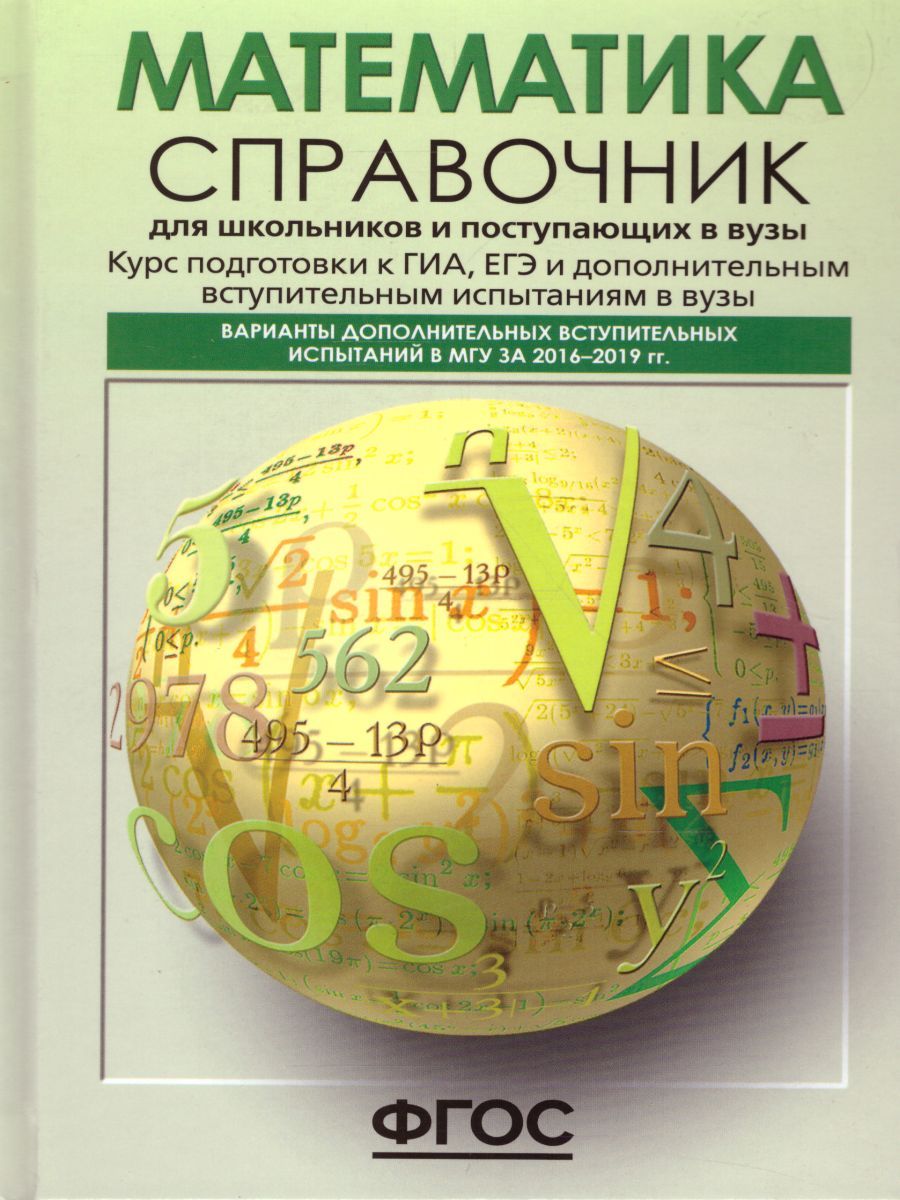 Обложка книги Математика. Справочник для старшеклассников и поступающих в вузы, Автор Черкасов О.Ю. Якушев А.Г., издательство АСТ-Пресс | купить в книжном магазине Рослит