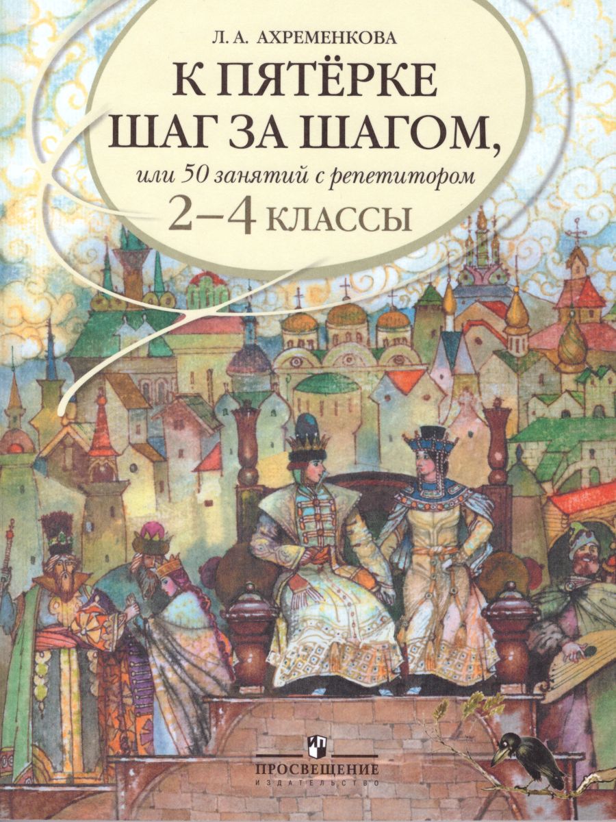Обложка книги Русский язык 2-4 класс. К пятёрке шаг за шагом, Автор Ахременкова Л.А., издательство Просвещение | купить в книжном магазине Рослит
