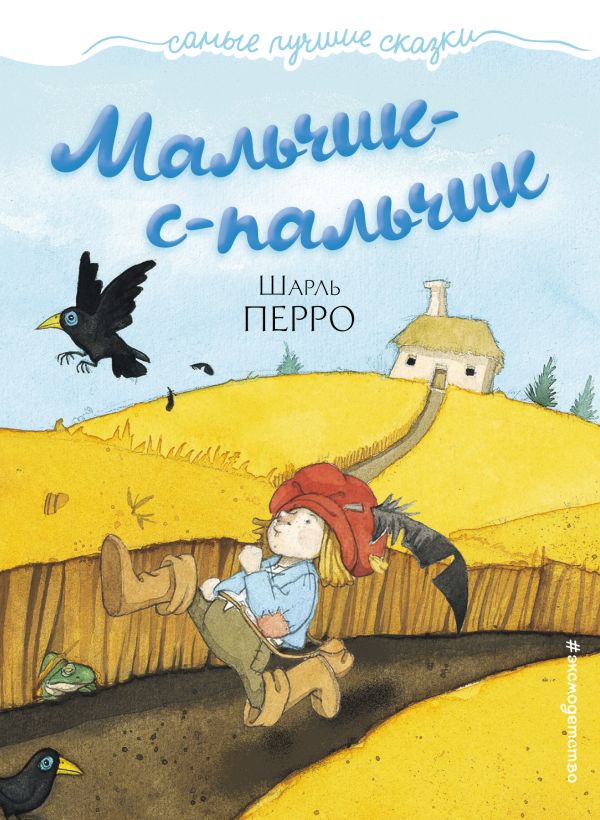 Обложка Мальчик-с-пальчик, издательство ЭКСМО | купить в книжном магазине Рослит