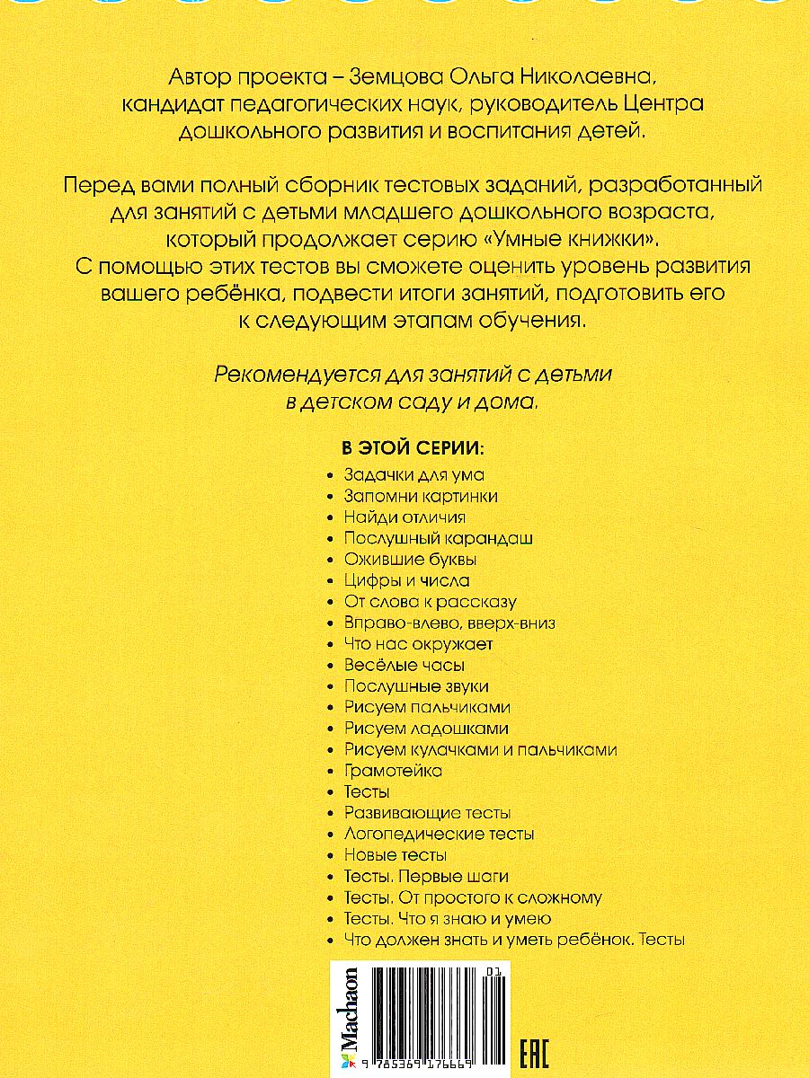Обложка Тесты 2-3 года, издательство Махаон | купить в книжном магазине Рослит