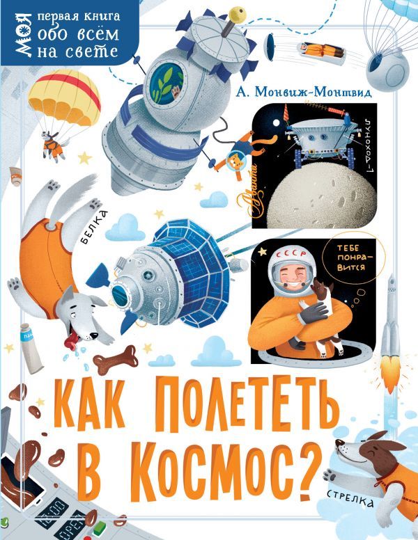 Обложка Как полететь в космос?, издательство АСТ | купить в книжном магазине Рослит