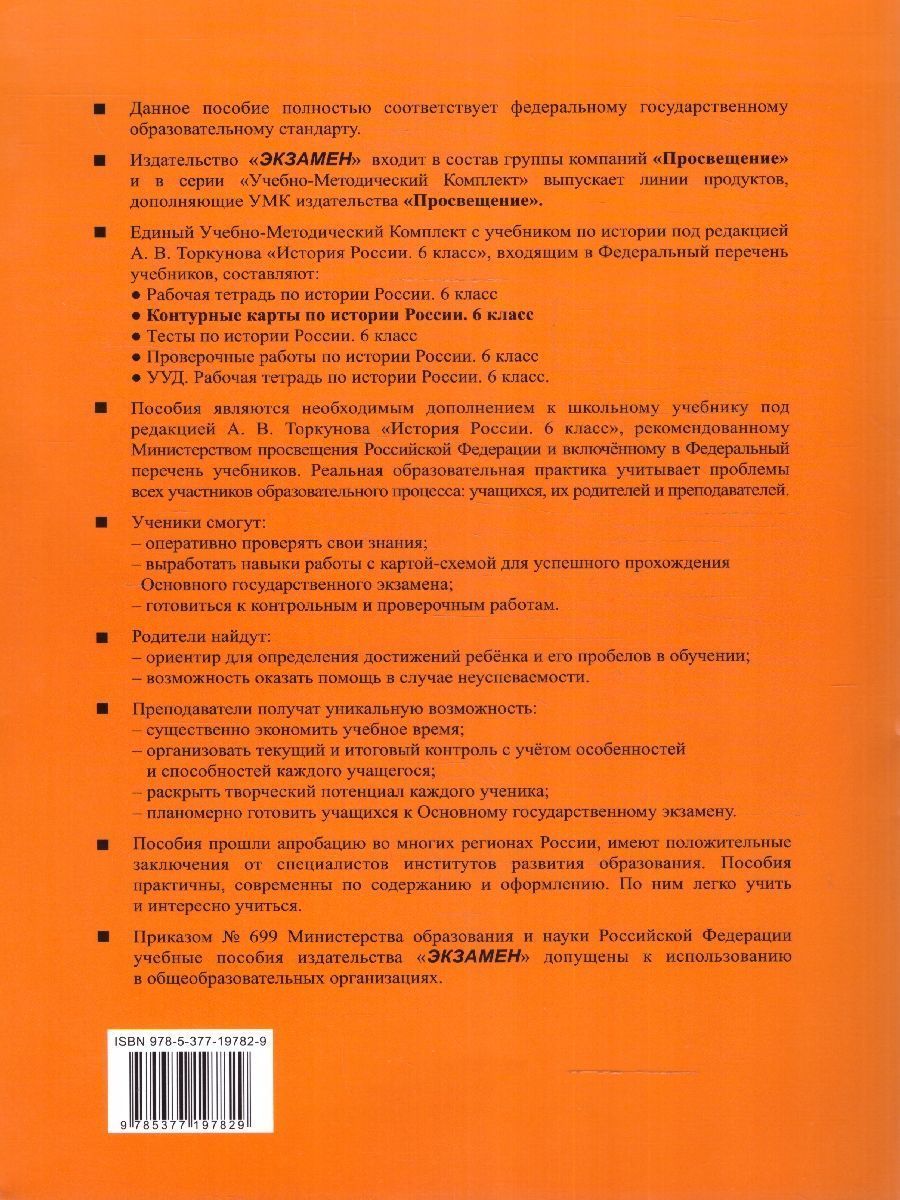 Обложка книги История России 6 класс. Контурные карты (к новому учебнику). ФГОС НОВЫЙ, Автор Автор не указан, издательство Экзамен | купить в книжном магазине Рослит