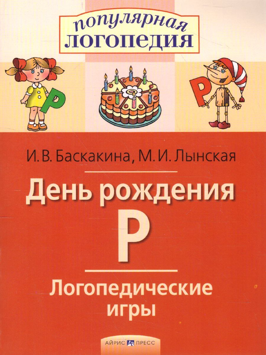 Обложка книги День рождения Р. Логопедические игры. Рабочая тетрадь, Автор Баскакина И.В. Лынская М.И., издательство Айрис | купить в книжном магазине Рослит