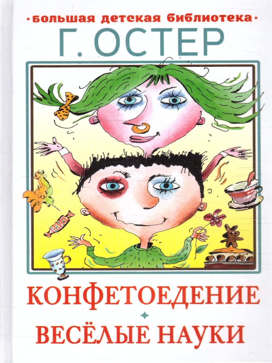Обложка Конфетоедение. Веселые науки /БолДетБибл, издательство АСТ | купить в книжном магазине Рослит