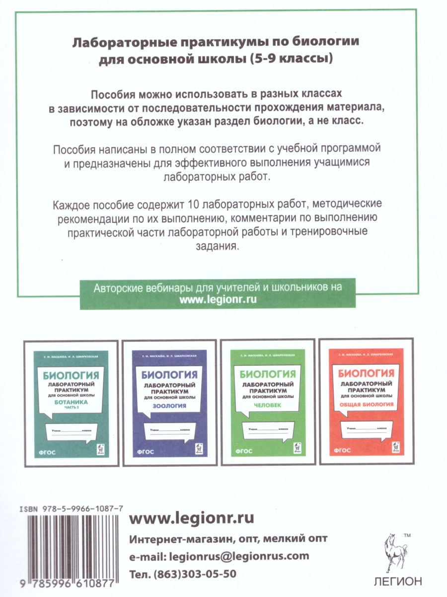 Обложка книги Биология. Лабораторный практикум. Раздел Ботаника. Часть 1, Автор Маскаева Е.М. Шмарковская И.Л., издательство ЛЕГИОН | купить в книжном магазине Рослит