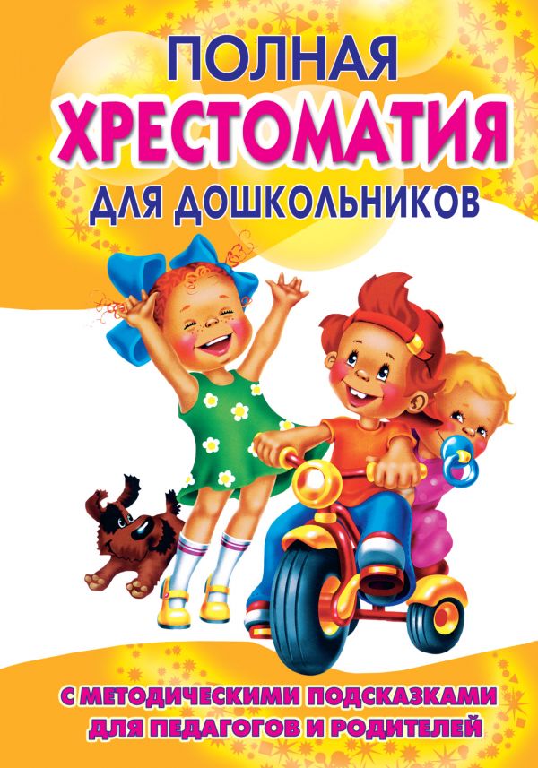 Обложка Полная хрестоматия для дошкольников с мет. подсказками для педагогов и родителей. В 2 книгах. Книга 1, издательство АСТ | купить в книжном магазине Рослит