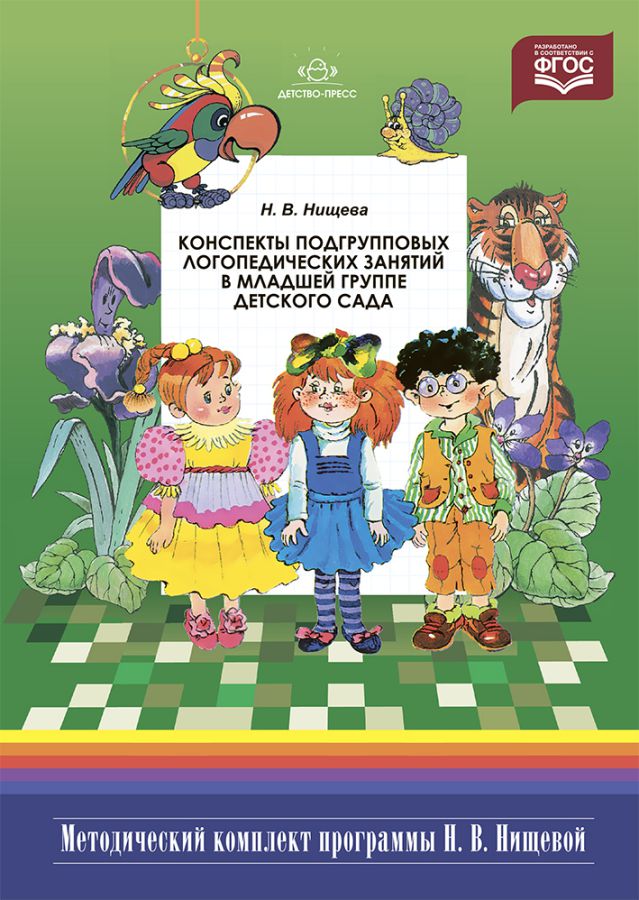 Обложка книги Конспекты подгрупповых логопедических занятий в младшей группе детского сада ФГОС, Автор Нищева Н.В, издательство ДЕТСТВО-ПРЕСС | купить в книжном магазине Рослит