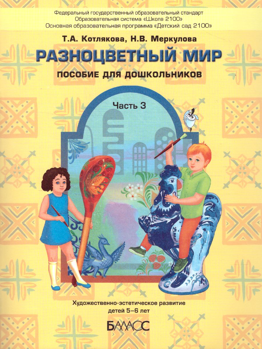 Обложка книги Разноцветный мир. Учебное пособие для детей 5-6 лет. Часть 3, Автор Котлякова Т.А. Меркулова Н.В., издательство БАЛАСС | купить в книжном магазине Рослит