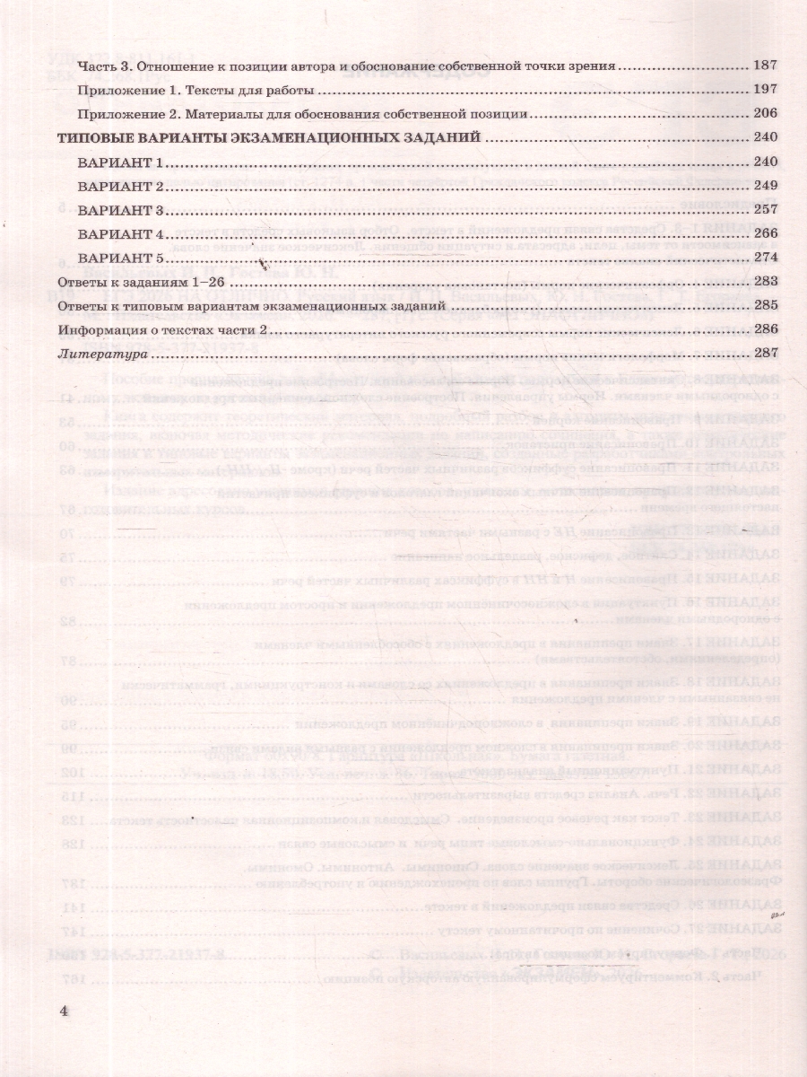Обложка книги ЕГЭ 2026 Русский язык. ЕГЭ на отлично. Типовые варианты экзаменационных заданий, Автор Васильевых И. П.; Гостева Ю. Н.; Егораева Г. Т., издательство Экзамен | купить в книжном магазине Рослит