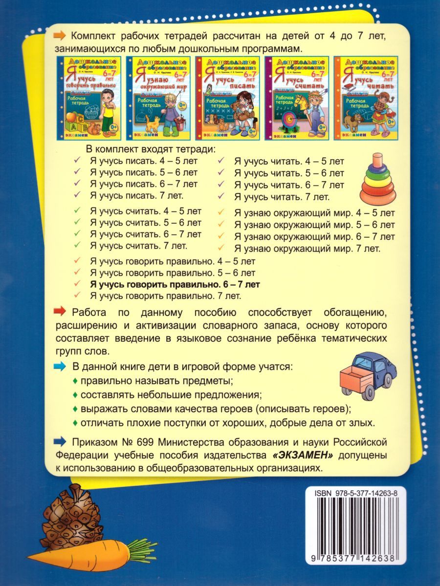 картинка Я учусь говорить правильно 6-7 лет. Рабочая тетрадь. ФГОС ДО от магазина Рослит