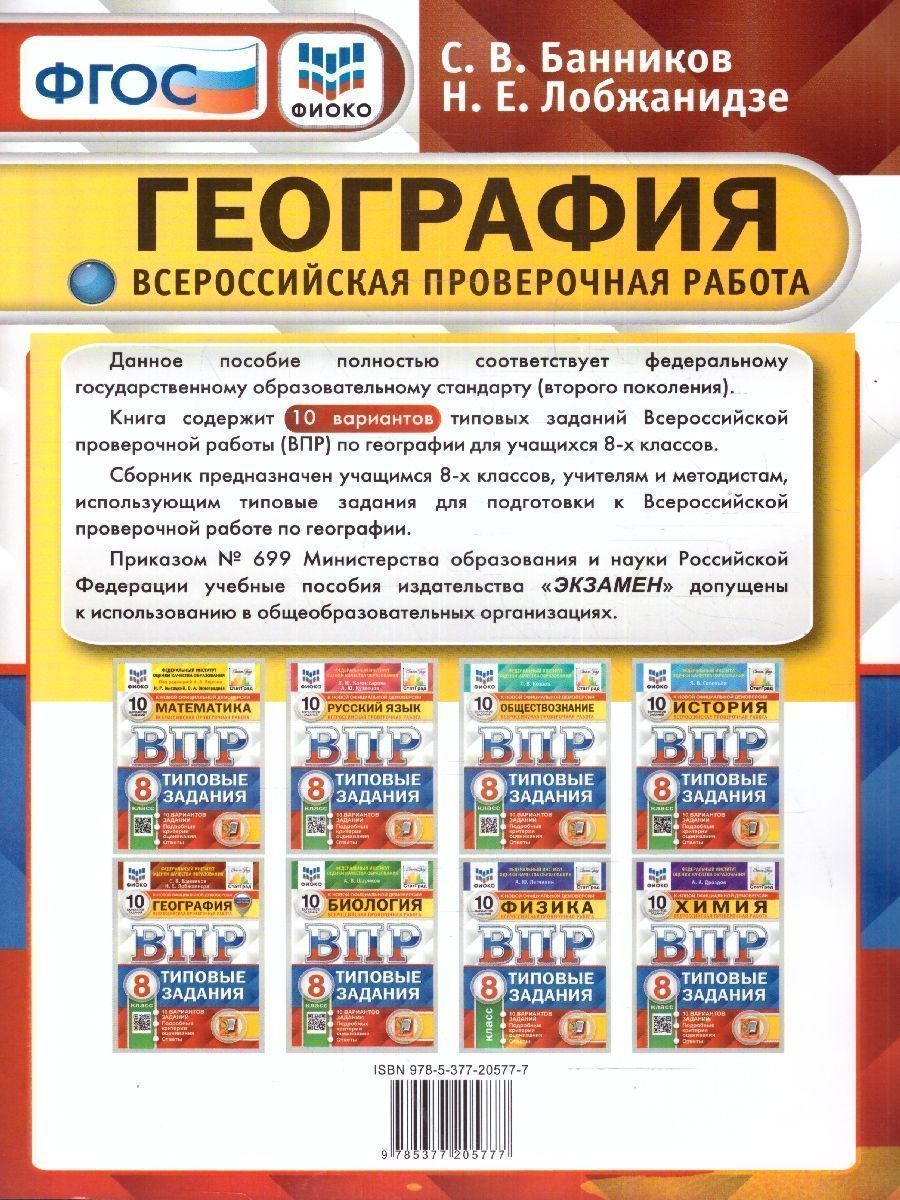 картинка ВПР География 8 класс 10 вариантов. Типовые задания. 10 вариантов заданий. Подробные критерии оценивания. Ответы. ФГОС от магазина Рослит