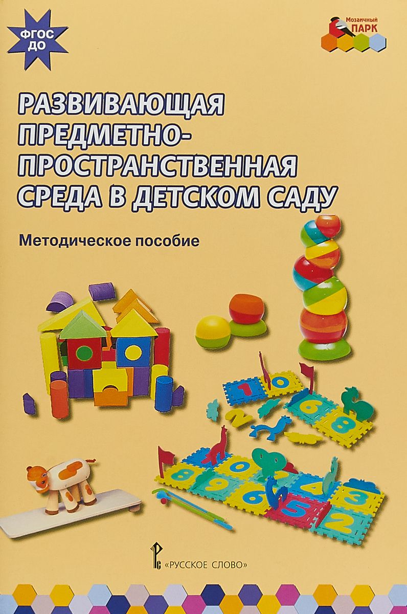 Обложка книги Развивающая предметно-пространственная среда в детском саду. ФГОС, Автор Смирнова Е.О. Абдулаева Е.А. Рябкова И.А., издательство Русское слово | купить в книжном магазине Рослит