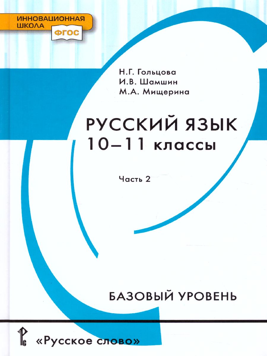 Обложка книги Русский язык 10-11 класс. Учебник. Часть 2. Базоввый уровень. ФГОС, Автор Гольцова Н.Г. Шамшин И.В. Мищерина М.А., издательство Русское слово | купить в книжном магазине Рослит