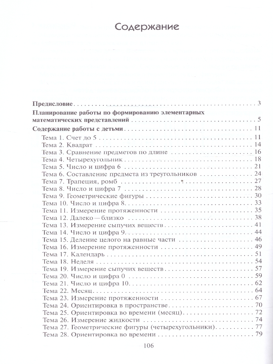 Обложка книги Методическое пособие входит в учебно-методический комплект к авторской парциальной программе В. П. Новиковой «Математика в детском саду». В пособии предлаг, Автор Новикова В. П., издательство Мозаика-Синтез | купить в книжном магазине Рослит