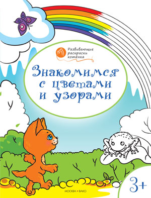 Обложка книги Знакомимся с цветами и узорами. Развивающие раскраски для детей 3+, Автор Медов В.М., издательство Вако | купить в книжном магазине Рослит