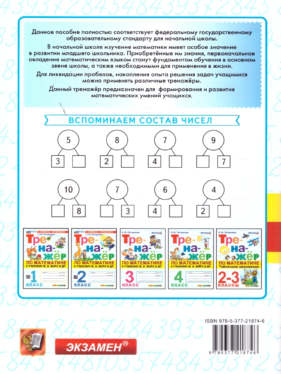 Обложка книги Математика 1 класс. Тренажер к учебнику Моро. Устный счет. ФГОС Новый, Автор Козлова М. А., издательство Экзамен | купить в книжном магазине Рослит