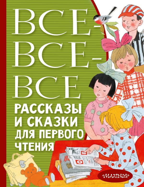 Обложка Все-все-все рассказы и сказки для первого чтения, издательство АСТ | купить в книжном магазине Рослит