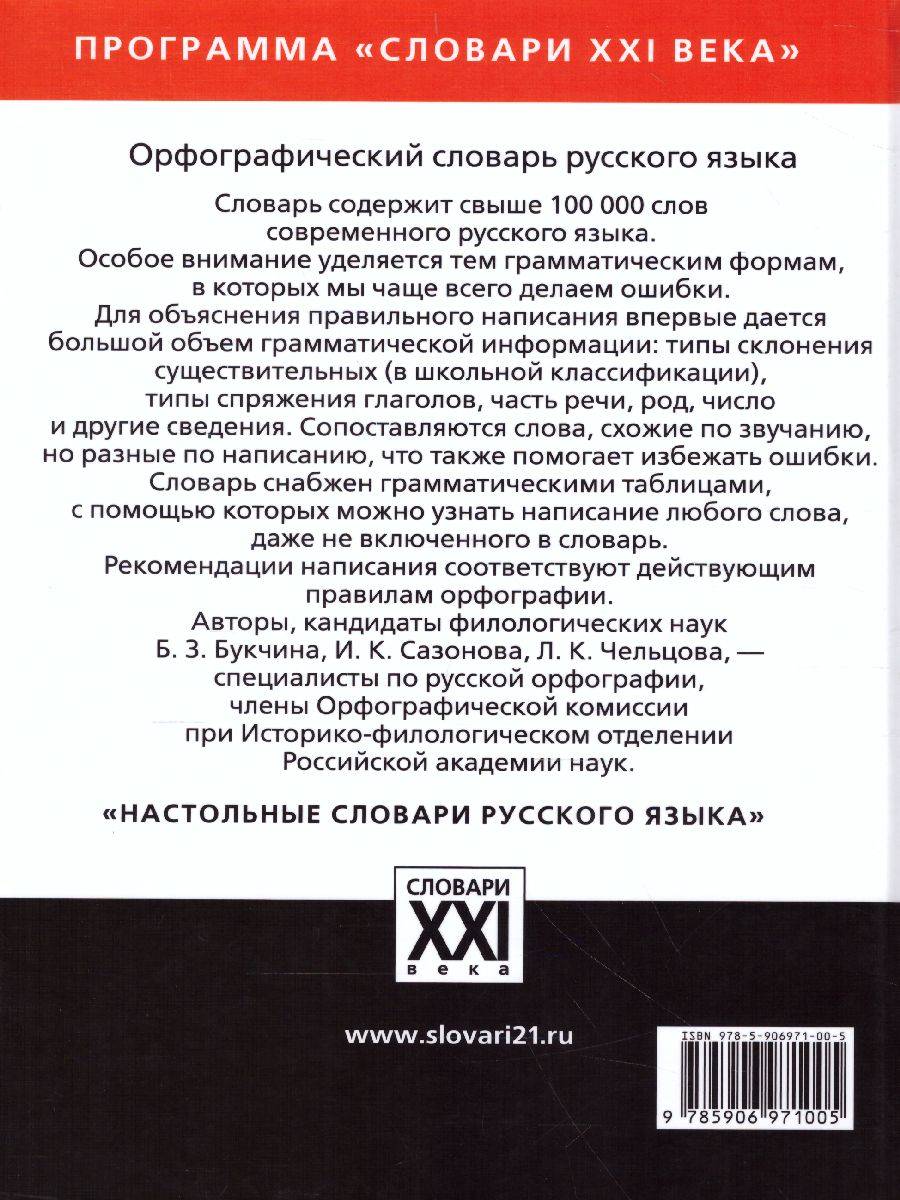 Обложка книги Орфографический словарь русского языка, Автор Букчина Б.З. СазоноваИ.К. Чельцова Л.К., издательство АСТ-Пресс | купить в книжном магазине Рослит
