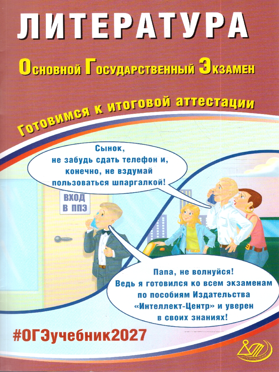 Обложка книги ОГЭ 2027 Литература (Интеллект ИД), Автор Ерохина Е.Л., издательство Издательство Интеллект-центр | купить в книжном магазине Рослит