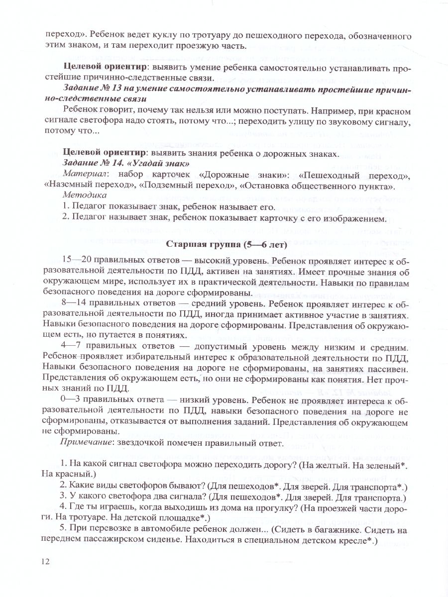 Обложка книги Обучение детей ПДД Планирование  занятий,  конспекты,  кроссворды, дидакт. Игры, Автор Петрова К.В., издательство ДЕТСТВО-ПРЕСС | купить в книжном магазине Рослит