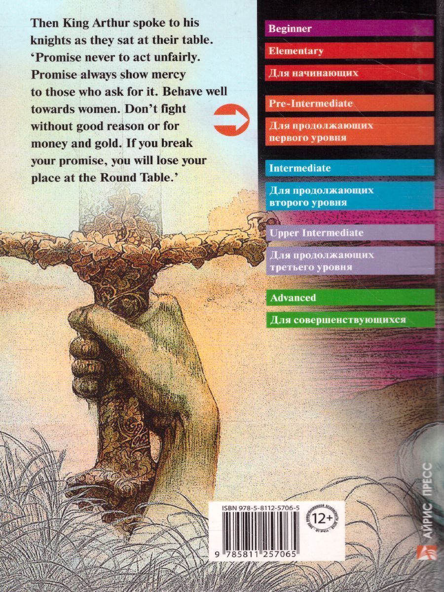 Обложка книги Легенды о короле Артуре. Домашнее чтение, Автор , издательство Айрис | купить в книжном магазине Рослит