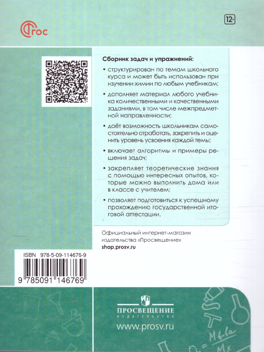 Обложка книги Химия 8 класс. Сборник задач и упражнений, Автор Габриелян О.С. Тригубчак И.В., издательство Просвещение | купить в книжном магазине Рослит