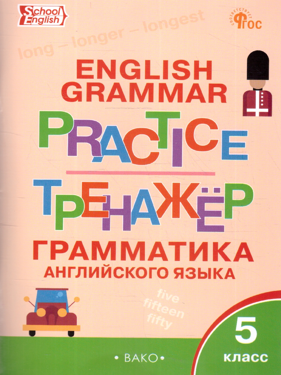 Обложка книги Английский язык: грамматический тренажёр 5 класс, Автор Макарова Т.С., издательство Вако | купить в книжном магазине Рослит