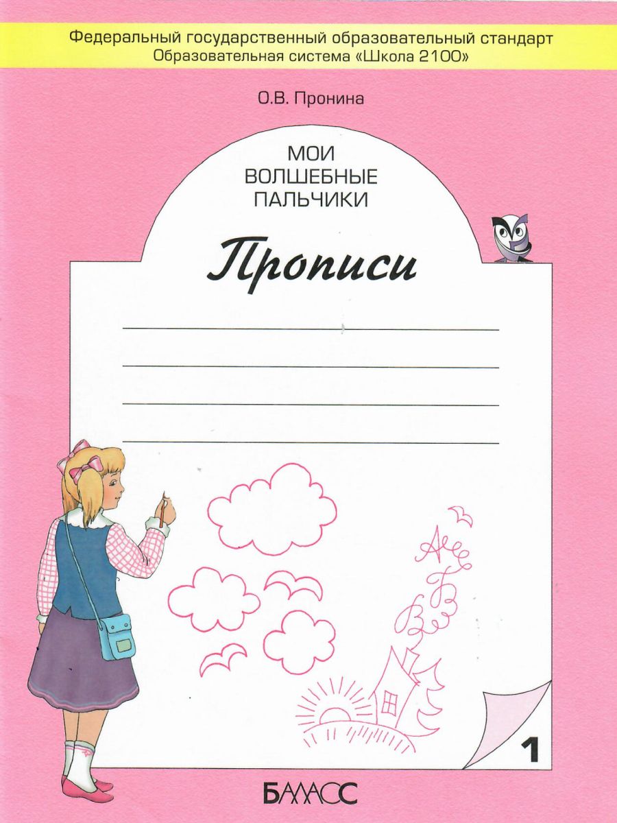 Обложка книги Мои волшебные пальчики. Прописи 1 класс. В 5 частях. Часть 1. ФГОС, Автор Пронина О.В., издательство БАЛАСС | купить в книжном магазине Рослит