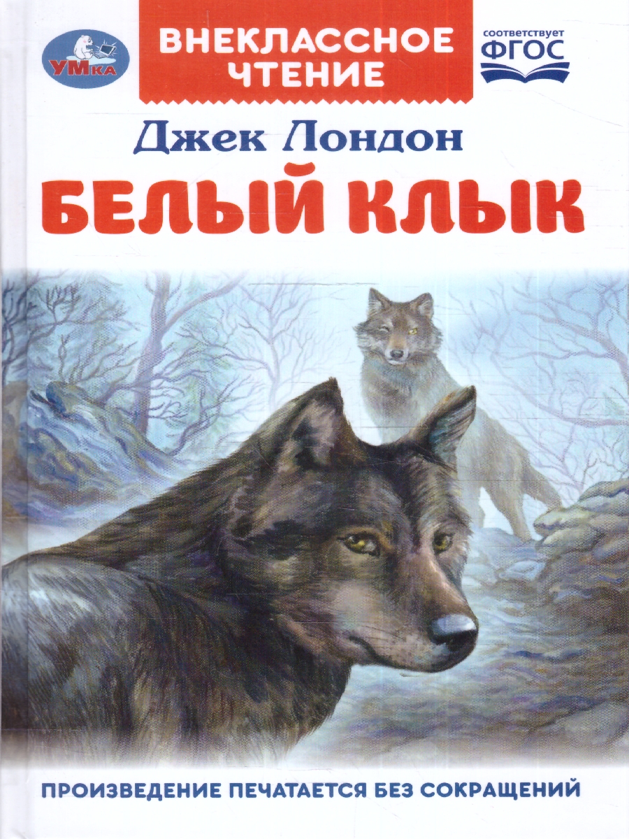 Обложка книги Белый Клык. Внеклассное чтение, Автор Джек Лондон, издательство Умка                                               | купить в книжном магазине Рослит