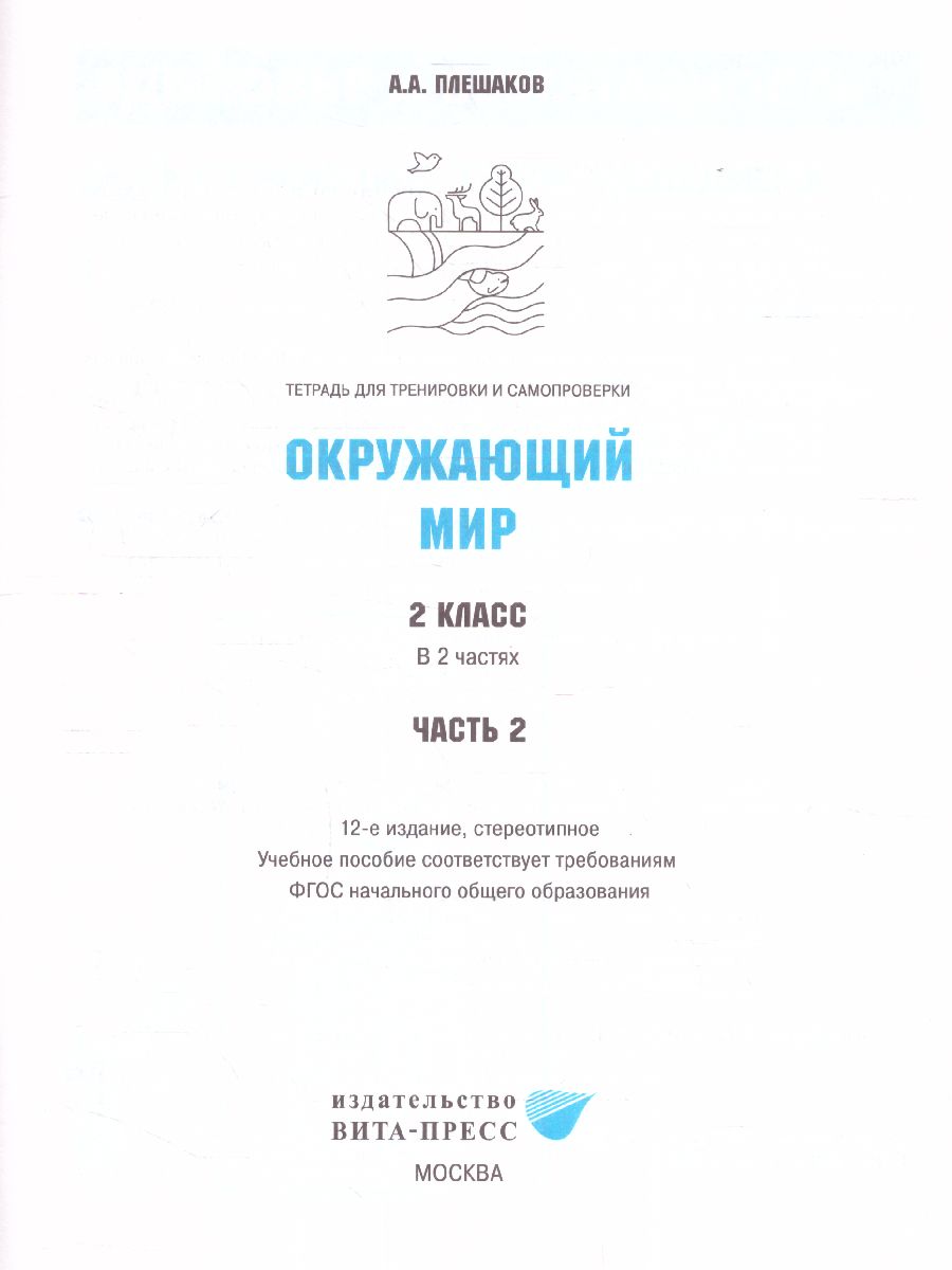 Обложка книги Окружающий мир 2 класс. Тетрадь для тренировки и самопроверки в 2-х частях. Часть 2. ФГОС, Автор Плешаков А. А., издательство Вита-Пресс | купить в книжном магазине Рослит