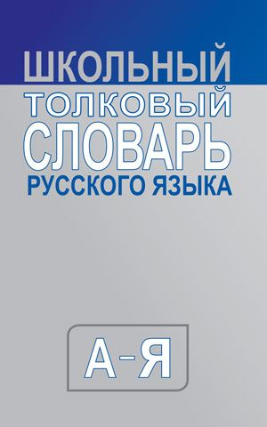 Обложка книги Школьный толковый словарь русского языка. Средний (типографская), Автор , издательство Вако | купить в книжном магазине Рослит