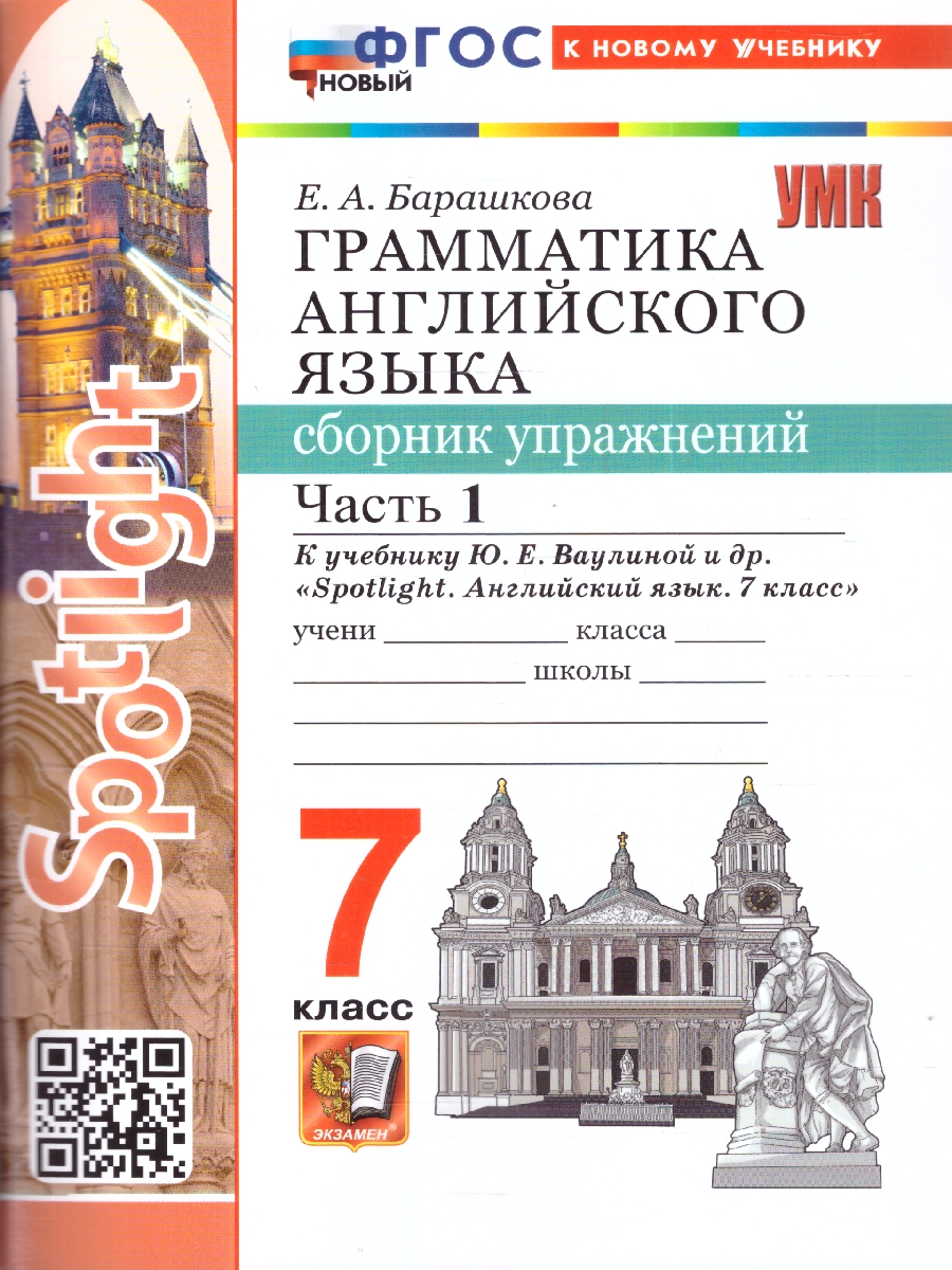 Обложка книги Английский язык 7 класс. Грамматика. Сборник упражнений к учебнику Ваулиной. Часть 1, Автор Барашкова Е. А., издательство Экзамен | купить в книжном магазине Рослит