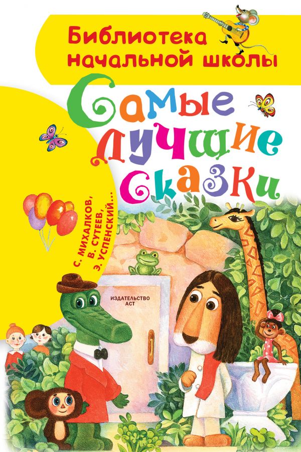Обложка книги Самые лучшие сказки, Автор Успенский Э.Н. Пляцковский М.С. Сутеев В.Г., издательство АСТ | купить в книжном магазине Рослит