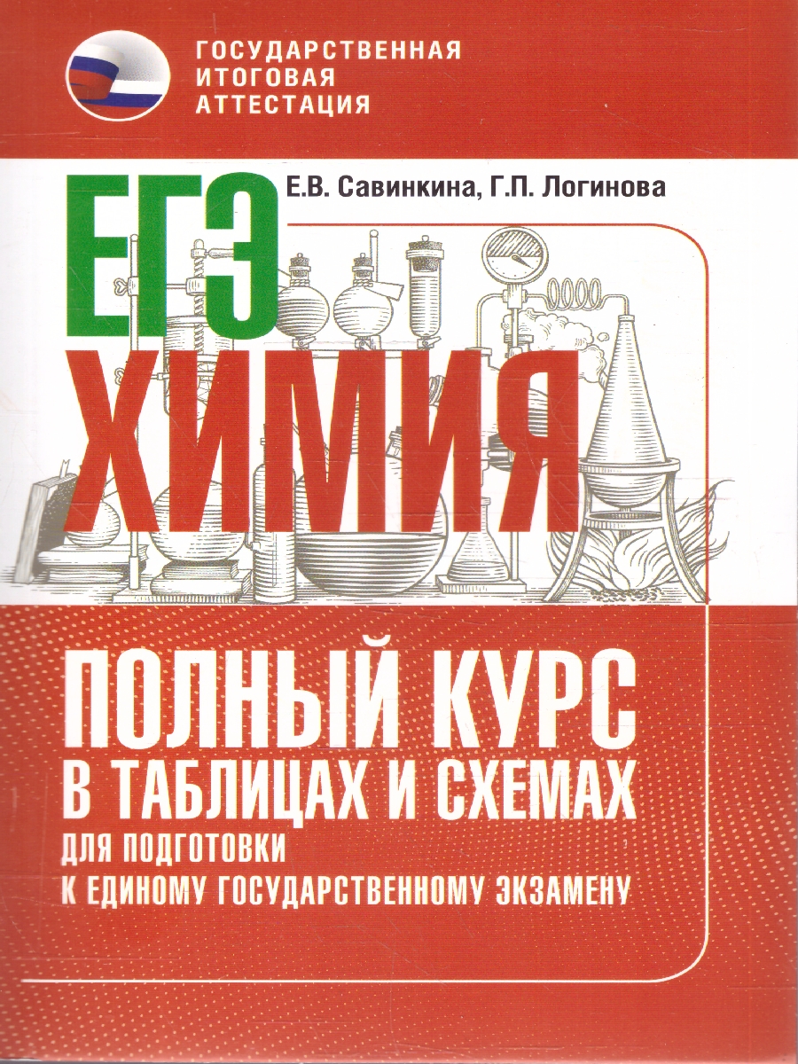 Обложка книги Химия ЕГЭ 10-11 классы. Полный курс в таблицах и схемах для подготовки к ЕГЭ, Автор Савинкина Е. В.; Логинова Г. П., издательство АСТ | купить в книжном магазине Рослит