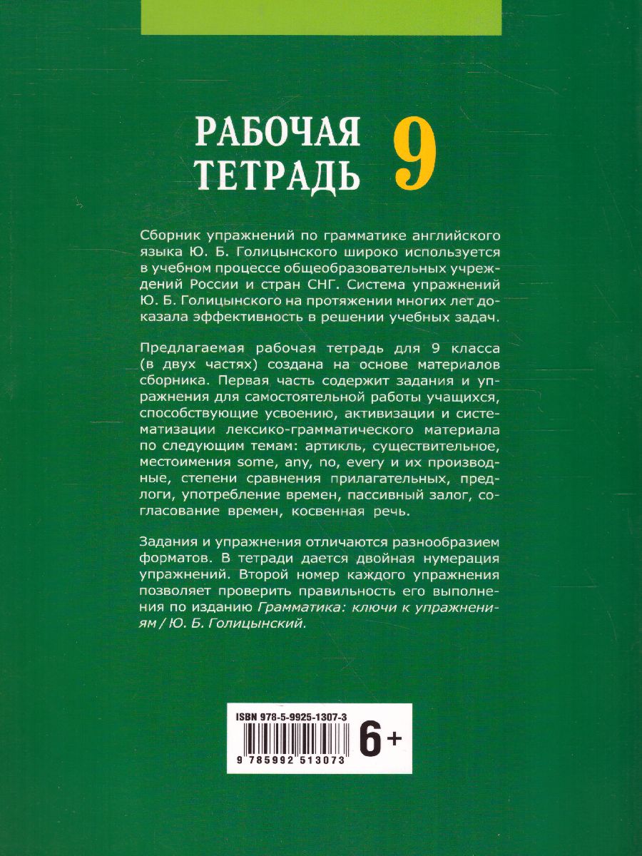 Обложка книги Английский язык 9 класс. Рабочая тетрадь часть 1, Автор Голицынский Ю.Б., издательство Каро | купить в книжном магазине Рослит