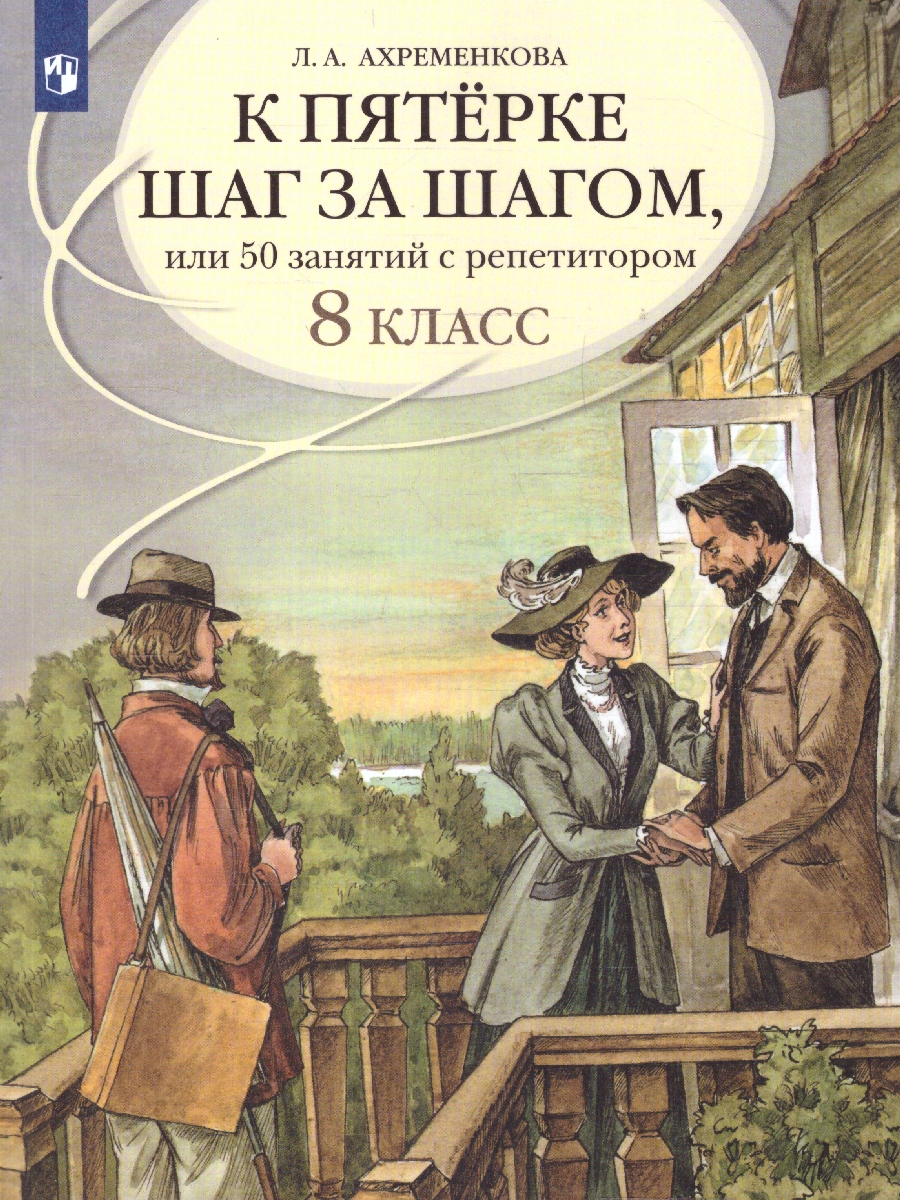 Обложка книги Русский язык 8 класс. К пятёрке шаг за шагом., Автор Ахременкова Л.А., издательство Просвещение | купить в книжном магазине Рослит