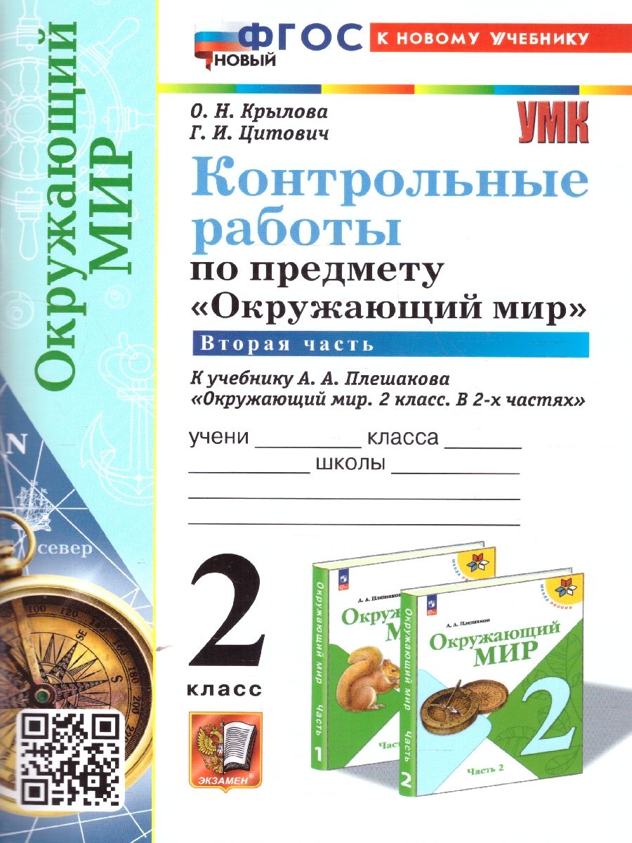 Обложка книги Окружающий мир 2 класс. Контрольные работы. Часть 2. ФГОС НОВЫЙ (к новому учебнику), Автор Крылова О.Н.; Цитович Г.И., издательство Экзамен | купить в книжном магазине Рослит