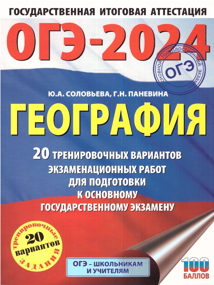 Обложка книги ОГЭ-2024. География. 20 тренировочных вариантов экзаменационных работ для подготовки к ОГЭ , Автор Соловьева Ю.А. Паневина Г.Н., издательство АСТ | купить в книжном магазине Рослит