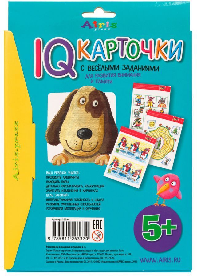Обложка книги Карточки с веселыми заданиями. Развиваем внимание и память 5+, Автор Куликова Е.Н., издательство Айрис | купить в книжном магазине Рослит