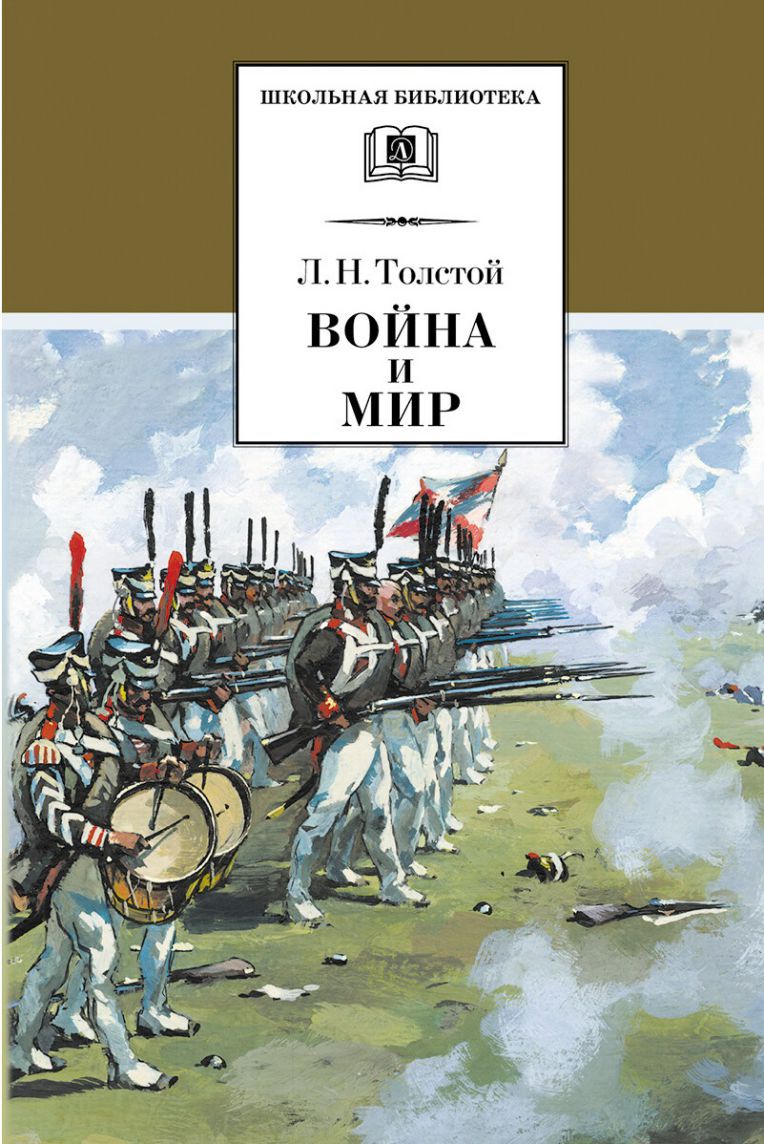 Обложка книги Война и мир. В 4-х томах. Том 3 /ШБ, Автор Толстой Л.Н., издательство Детская литература | купить в книжном магазине Рослит