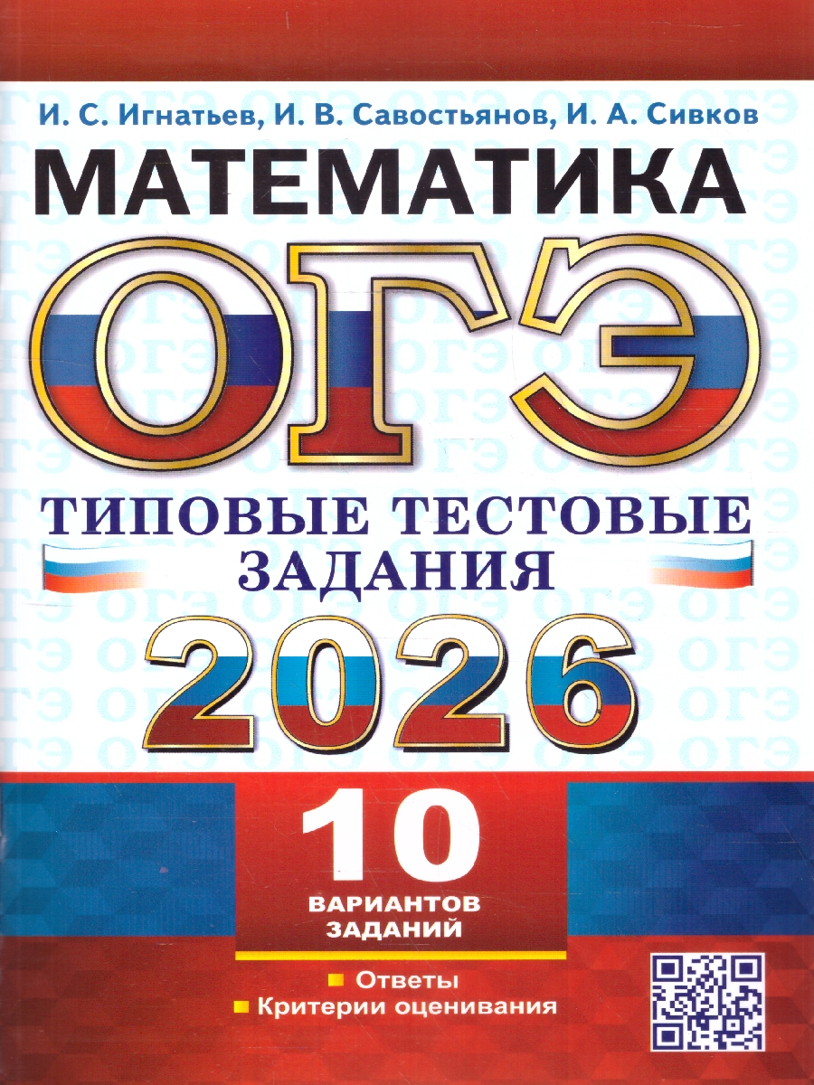 Обложка книги ОГЭ 2026 Математика. 10 вариантов. Типовые тестовые задания, Автор Игнатьев И. С.; Савостьянов И. В.; Сивков И. А., издательство Экзамен | купить в книжном магазине Рослит