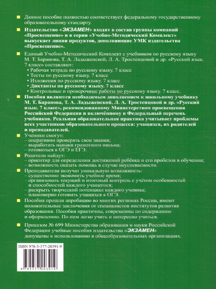 Обложка книги Русский язык 7 класс. Диктанты к новому учебнику. ФГОС Новый, Автор Григорьева М. В., издательство Экзамен | купить в книжном магазине Рослит