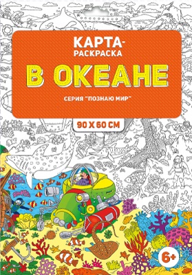 Обложка Раскраска в конверте. В океане. Серия Познаю мир. 90х60 см., издательство ГЕОДОМ | купить в книжном магазине Рослит
