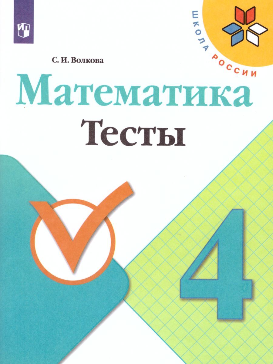 Обложка книги Математика 4 класс. Тесты. УМК "Школа России", Автор Волкова С.И., издательство Просвещение | купить в книжном магазине Рослит
